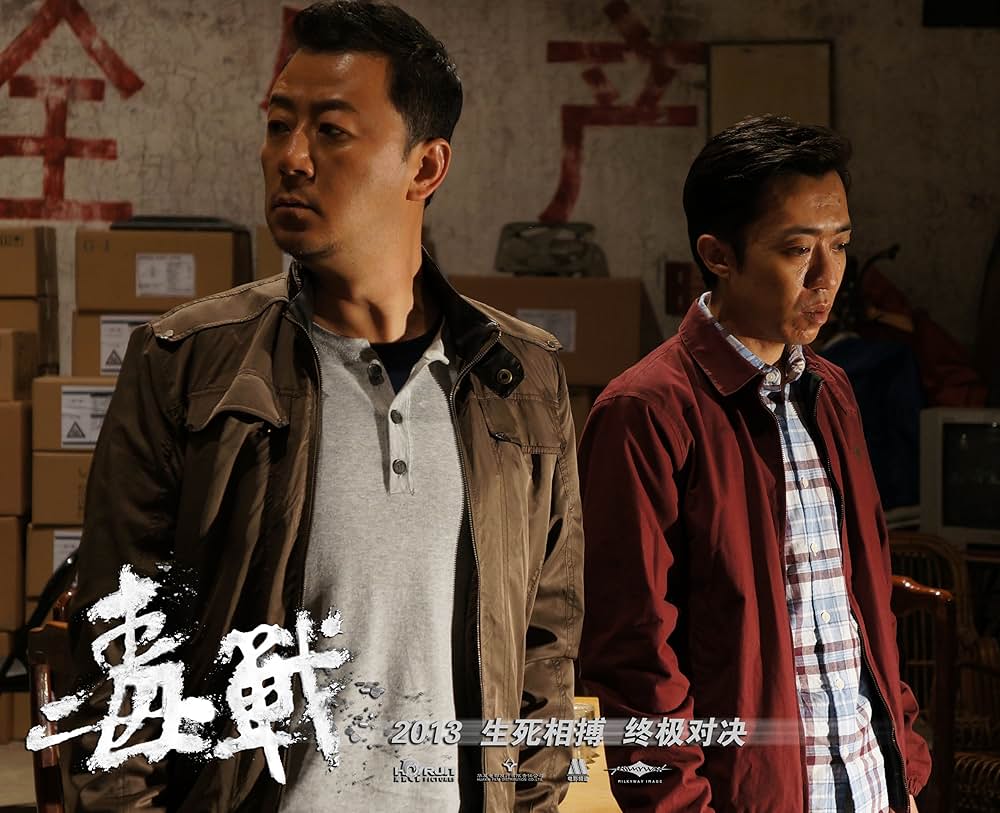 ドラッグ・ウォー 毒戦の画像