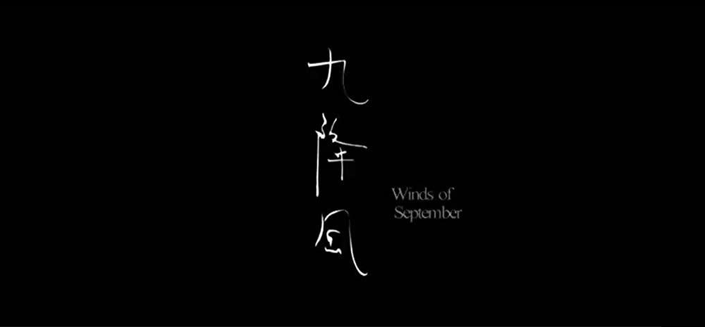 九月に降る風の画像