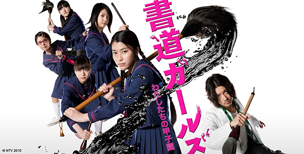 書道ガールズ！！-わたしたちの甲子園-の画像