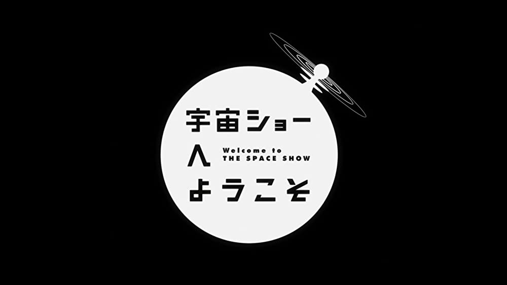 宇宙ショーへようこその画像