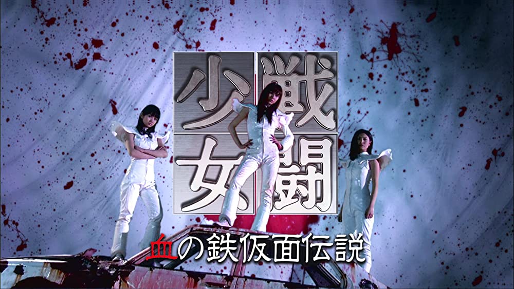 戦闘少女 血の鉄仮面伝説の画像