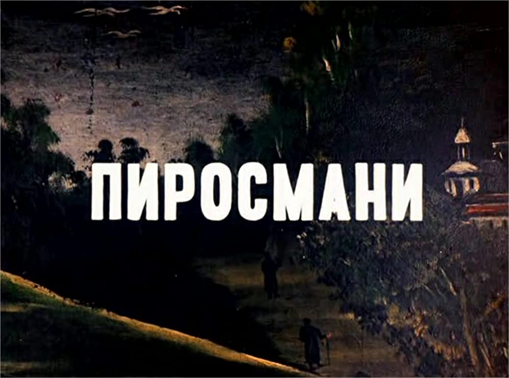 放浪の画家 ピロスマニの画像