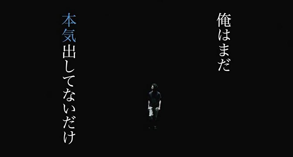 俺はまだ本気出してないだけの画像