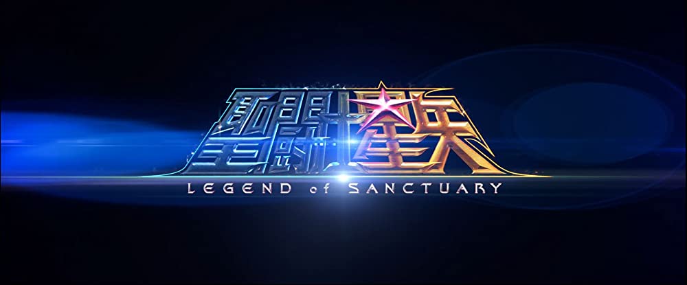 聖闘士星矢 Legend of Sanctuaryの画像