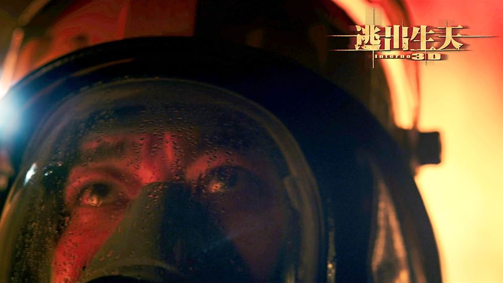 インフェルノ 大火災脱出の画像