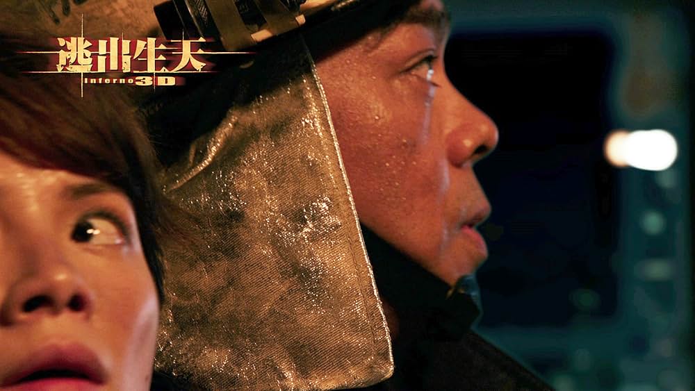 インフェルノ 大火災脱出の画像