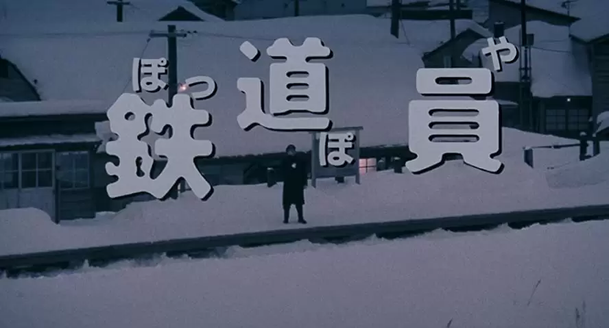 鉄道員（ぽっぽや）の画像