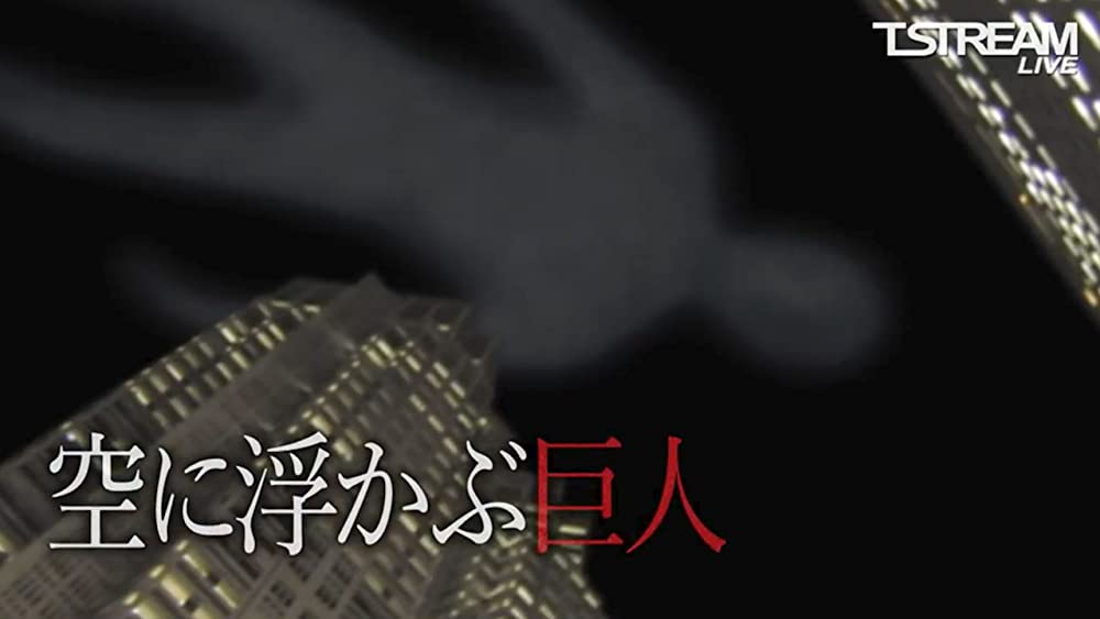 戦慄怪奇ファイル コワすぎ！最終章の画像