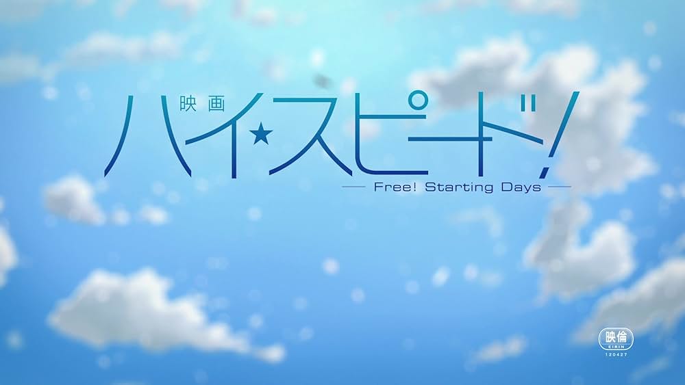映画 ハイ☆スピード！ Free! Starting Daysの画像