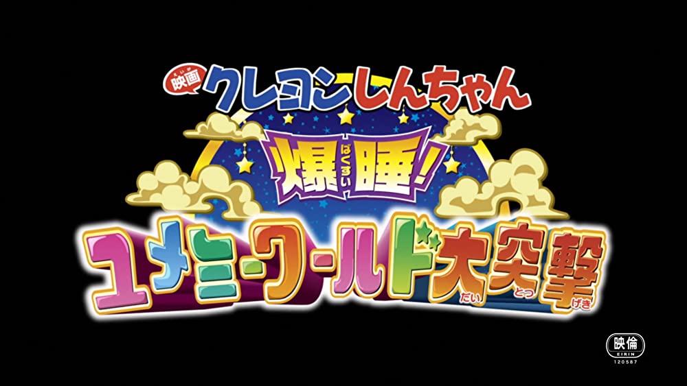 「クレヨンしんちゃん 爆睡！ユメミーワールド大突撃」の画像