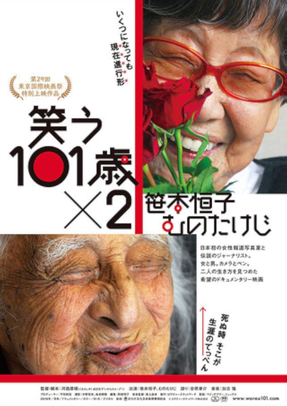 「笑う101歳×2 笹本恒子 むのたけじ」の画像