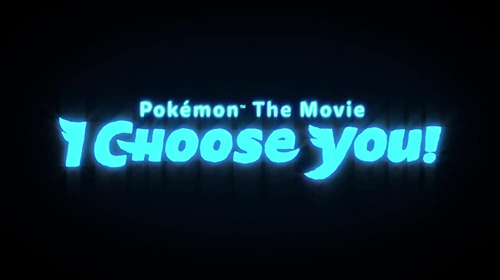 劇場版ポケットモンスター キミにきめた！の画像