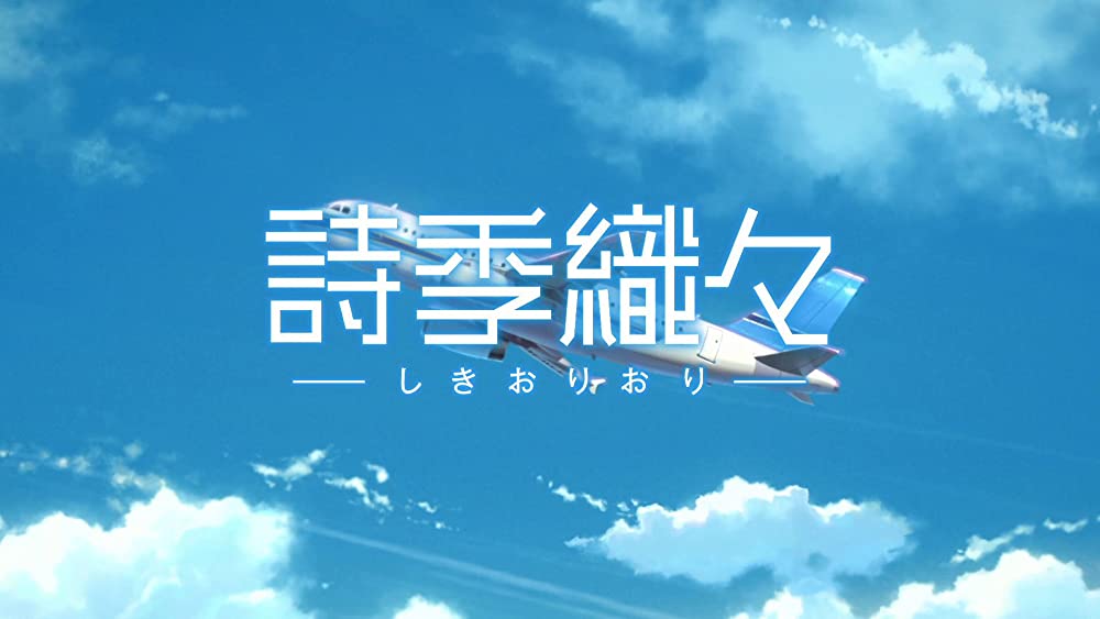 詩季織々の画像