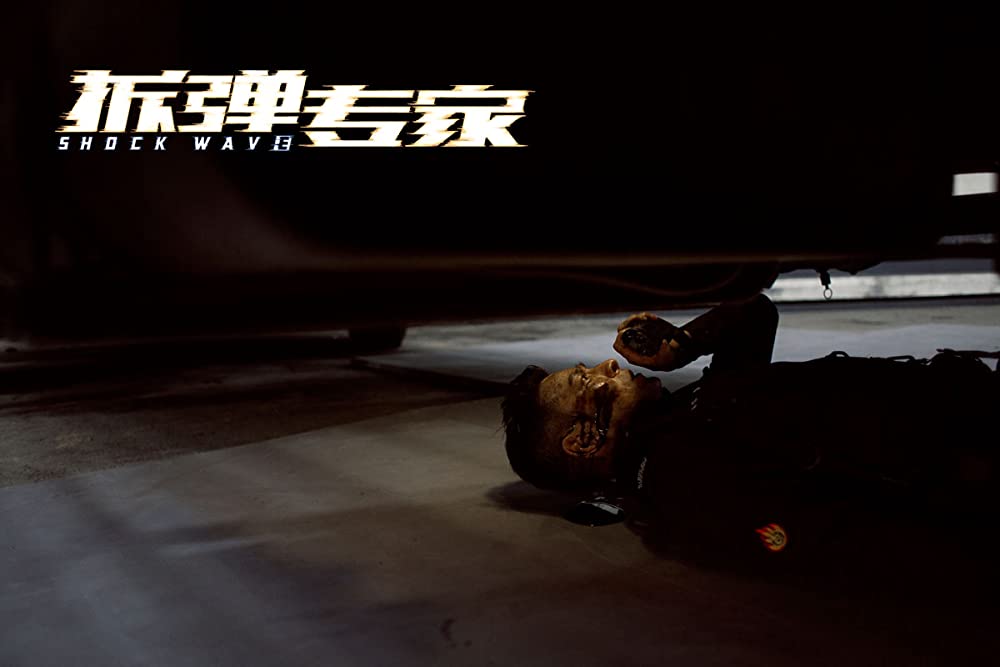 SHOCK WAVEショック ウェイブ 爆弾処理班の画像