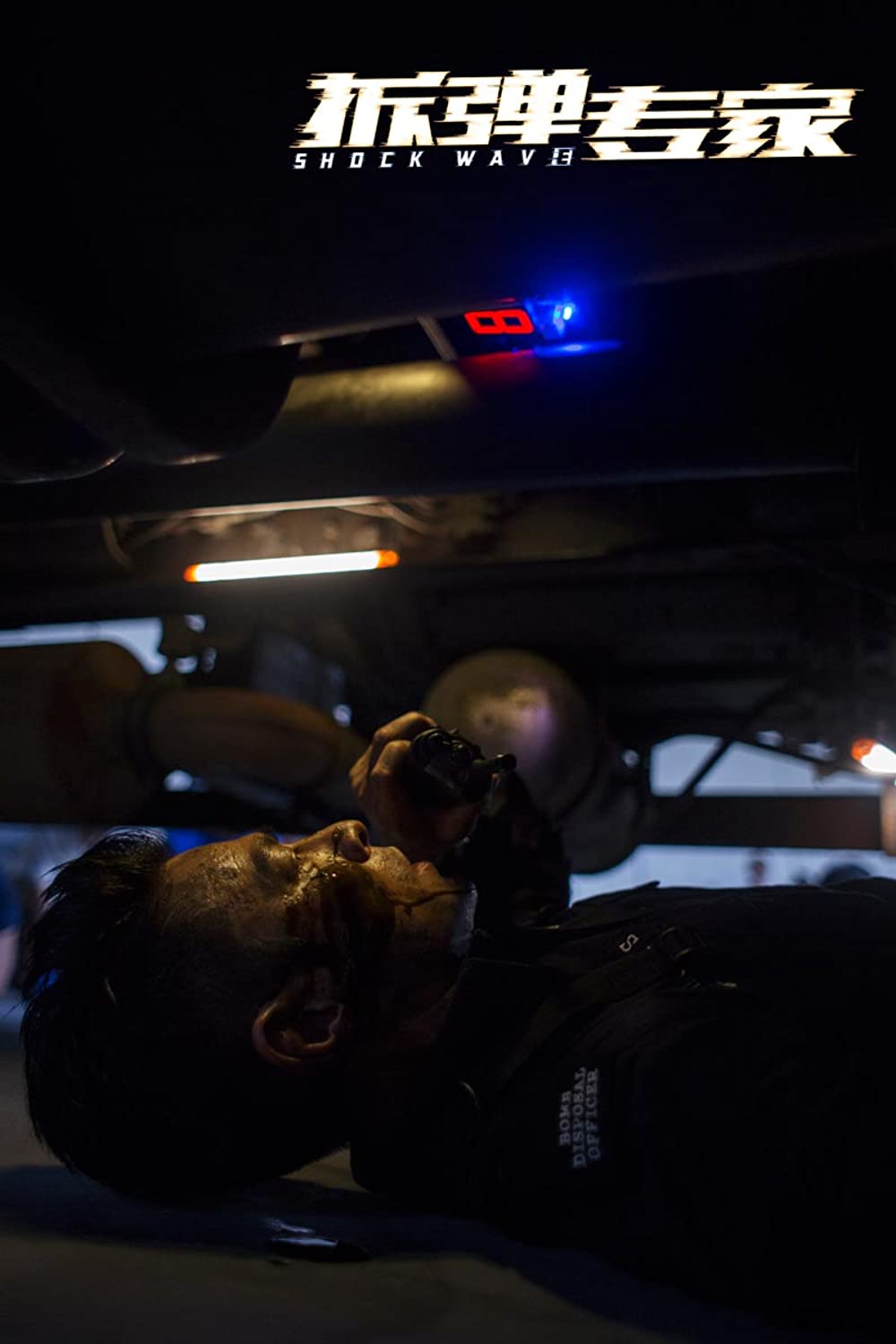 SHOCK WAVEショック ウェイブ 爆弾処理班の画像