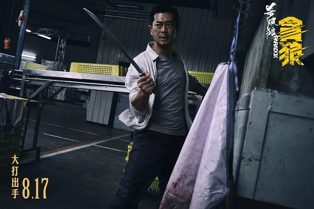 SPL 狼たちの処刑台の画像