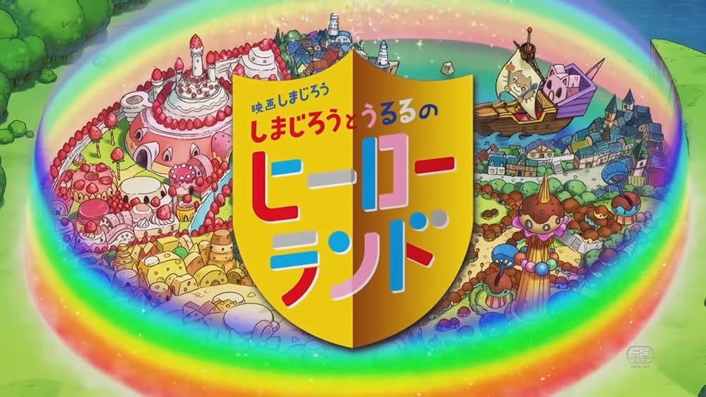 映画しまじろう しまじろうとうるるのヒーローランドの画像