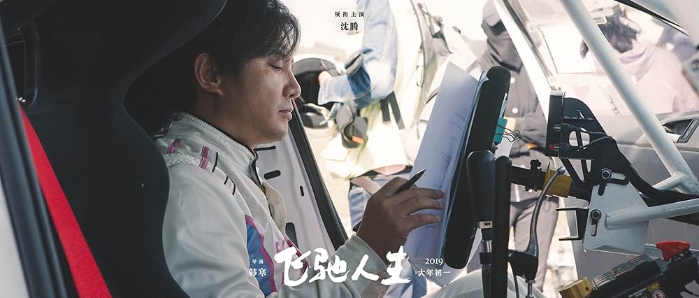 ペガサス 飛馳人生の画像