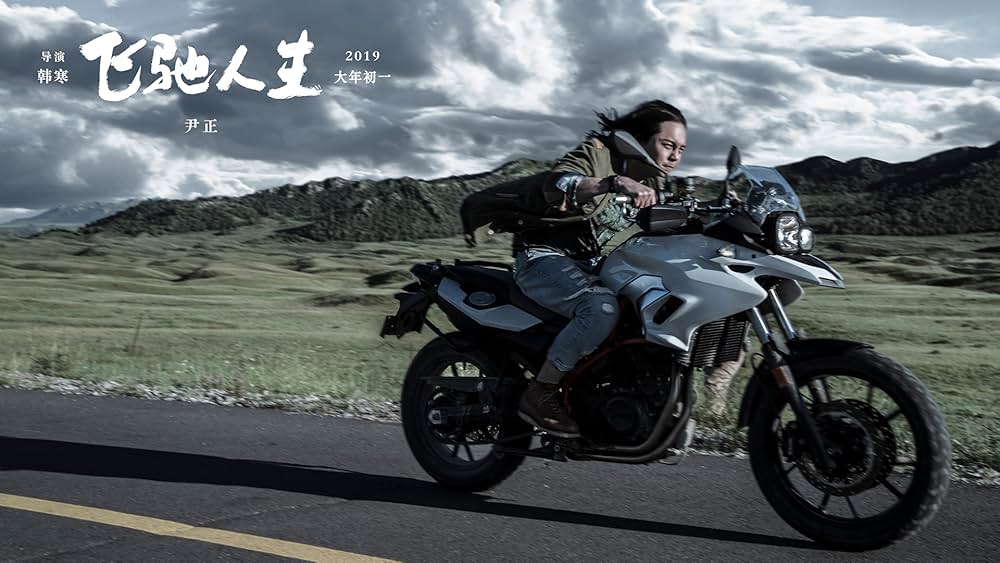 ペガサス 飛馳人生の画像