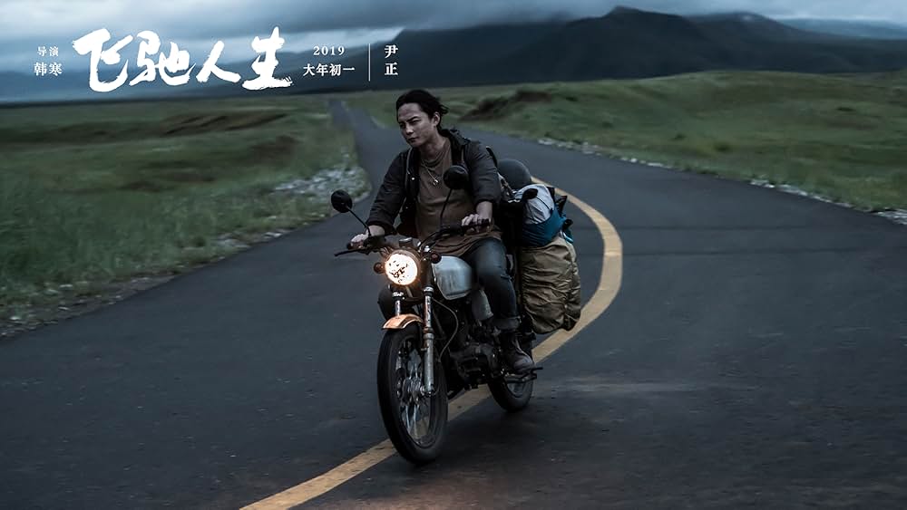 ペガサス 飛馳人生の画像