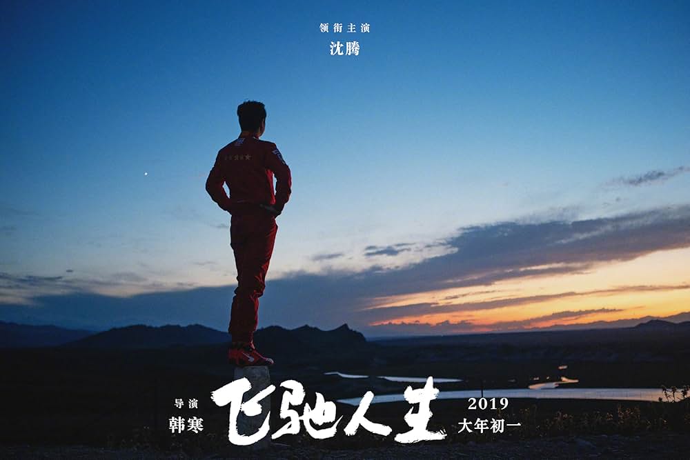 ペガサス 飛馳人生の画像