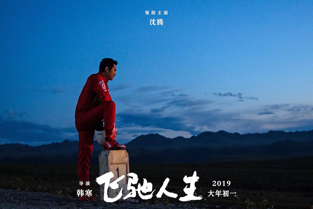 ペガサス 飛馳人生の画像