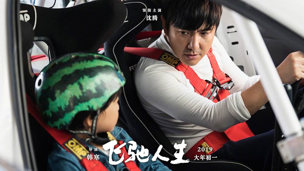 ペガサス 飛馳人生の画像