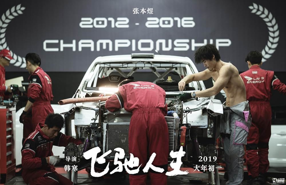 ペガサス 飛馳人生の画像