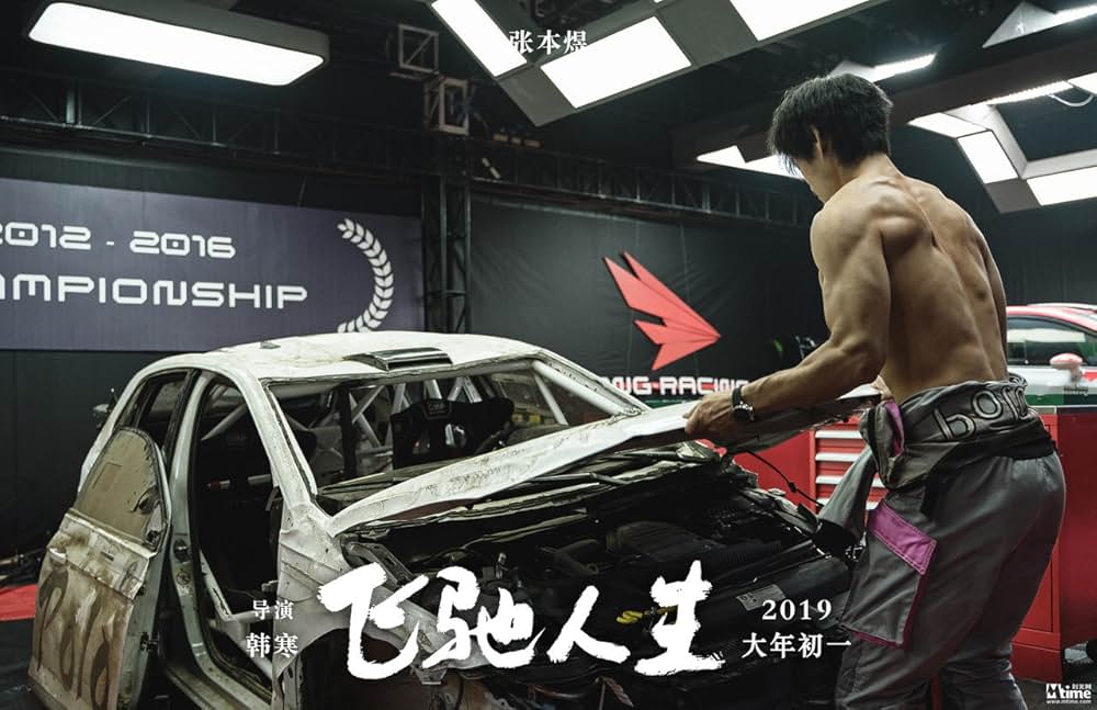 ペガサス 飛馳人生の画像