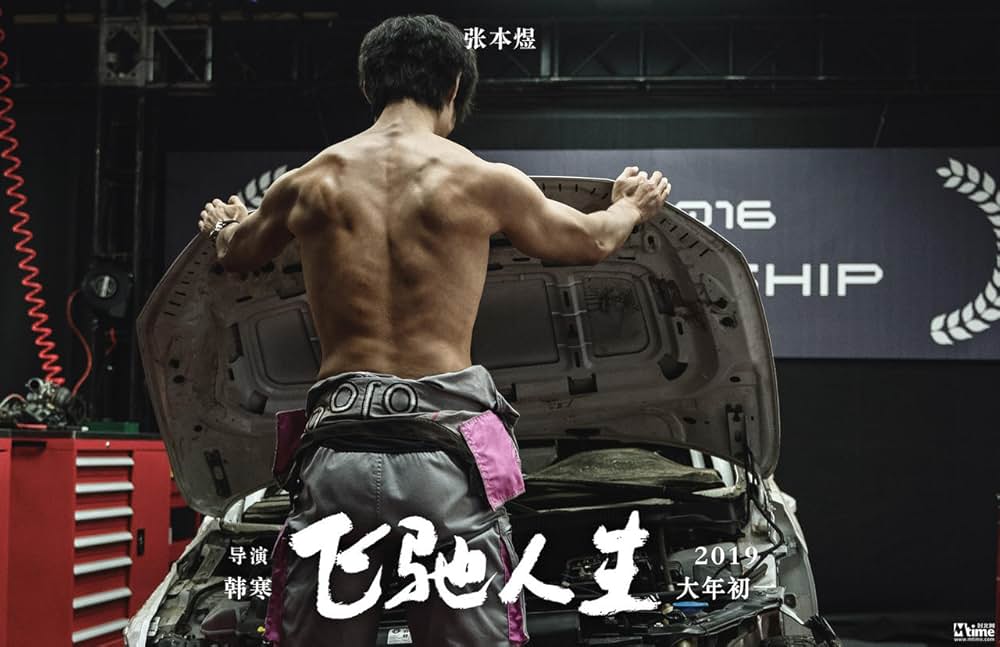 ペガサス 飛馳人生の画像