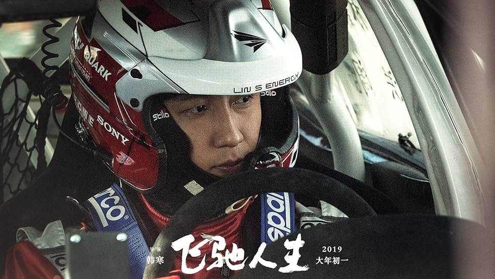 ペガサス 飛馳人生の画像