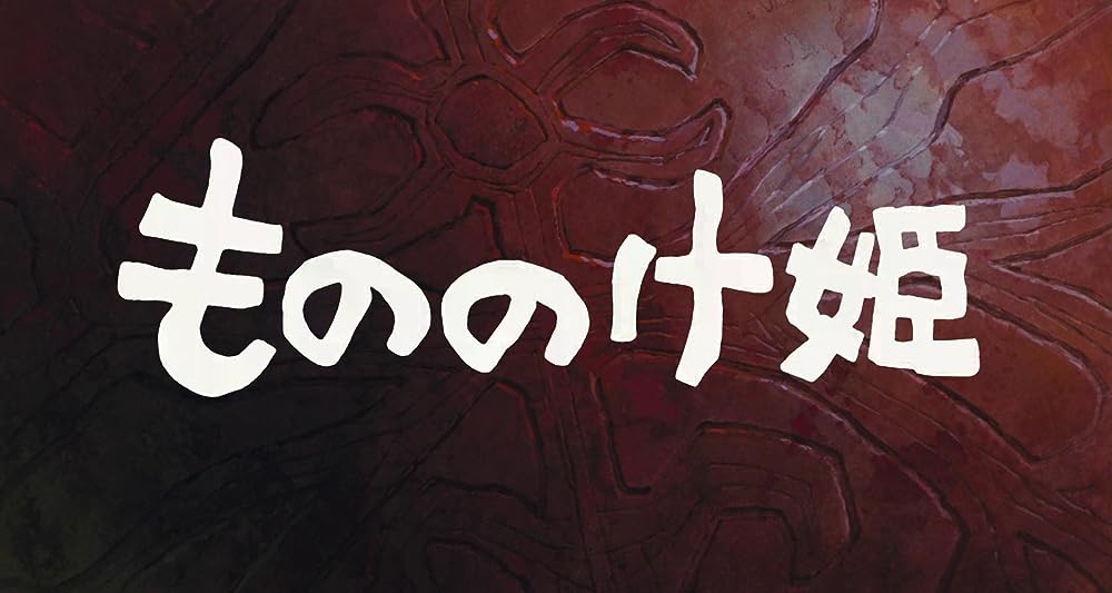 もののけ姫の画像