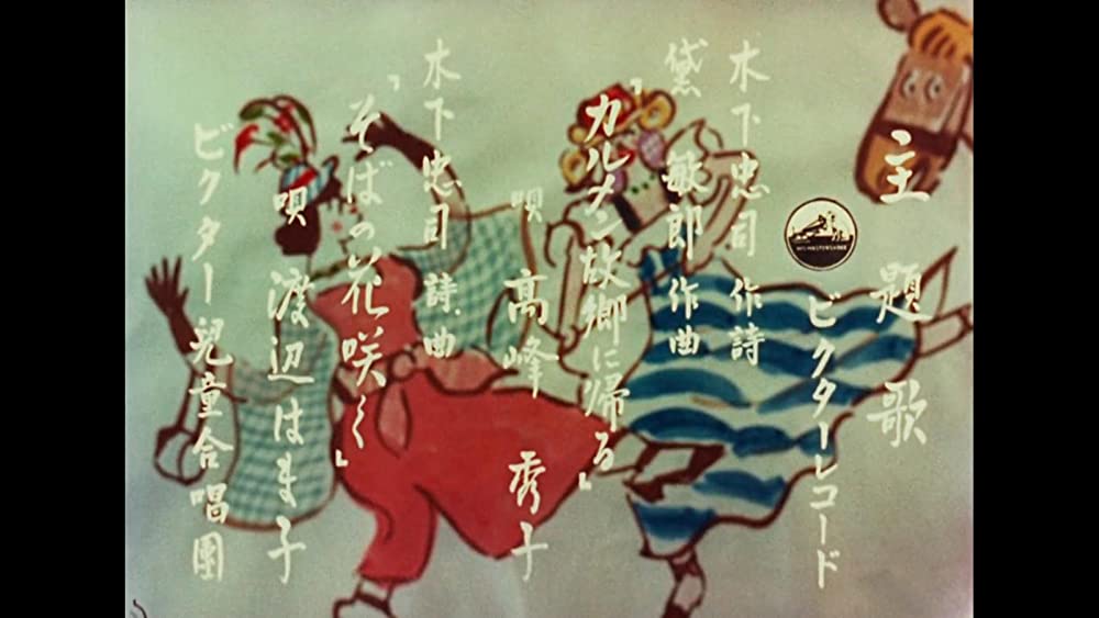 カルメン故郷に帰るの画像