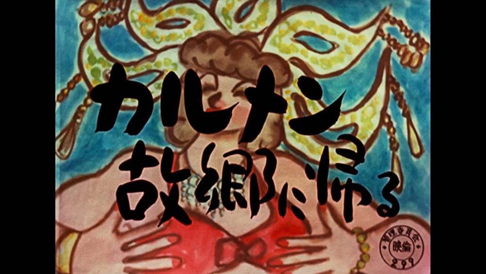 カルメン故郷に帰るの画像