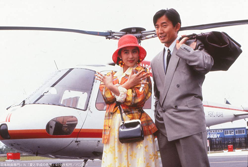 愛と平成の色男の画像