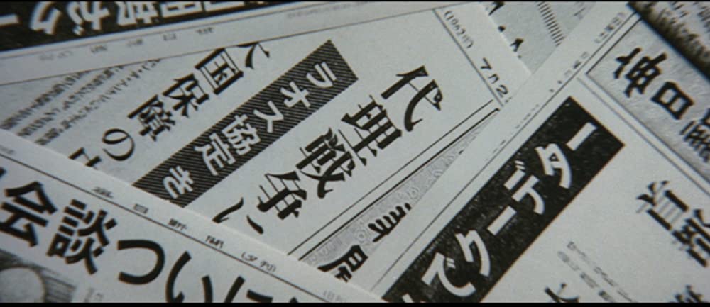 仁義なき戦い 代理戦争の画像