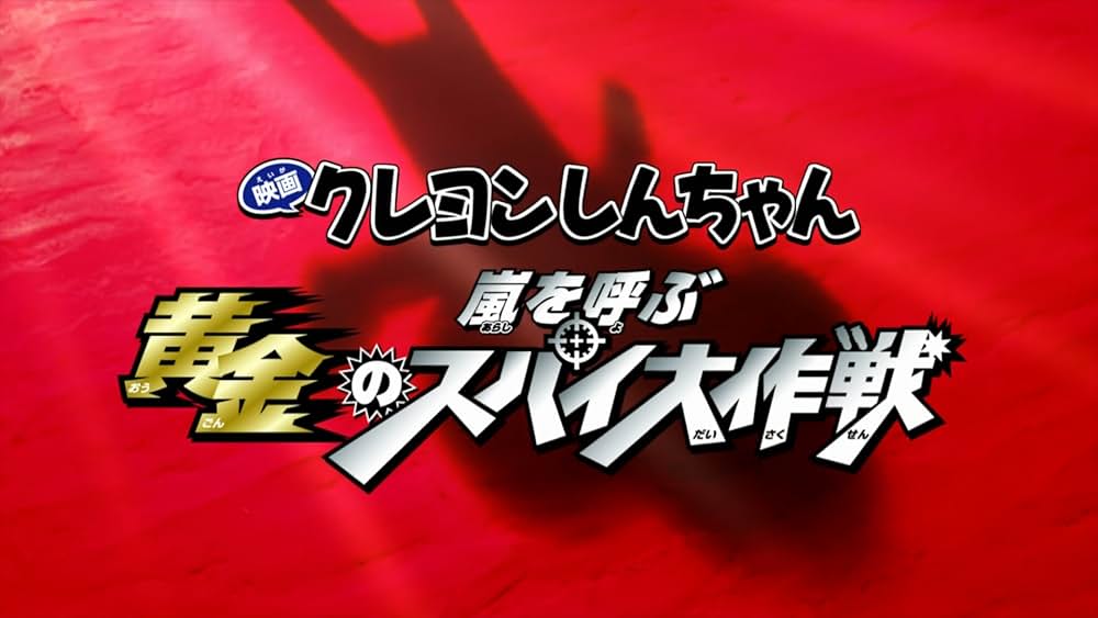 クレヨンしんちゃん 嵐を呼ぶ黄金のスパイ大作戦の画像