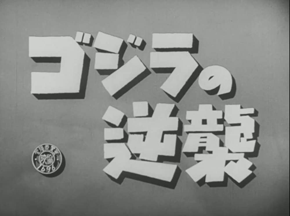 ゴジラの逆襲の画像