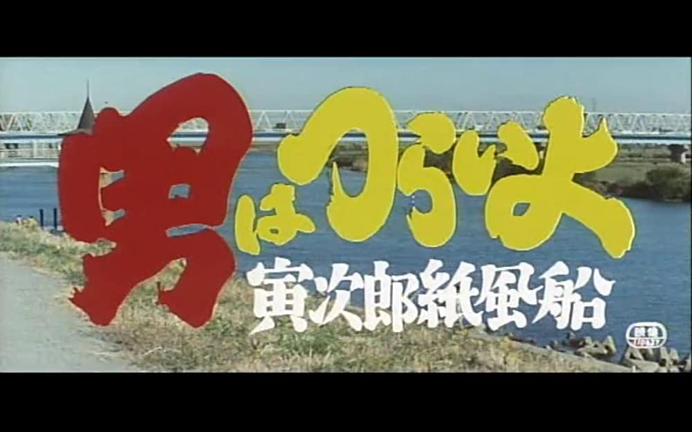 男はつらいよ 寅次郎紙風船の画像