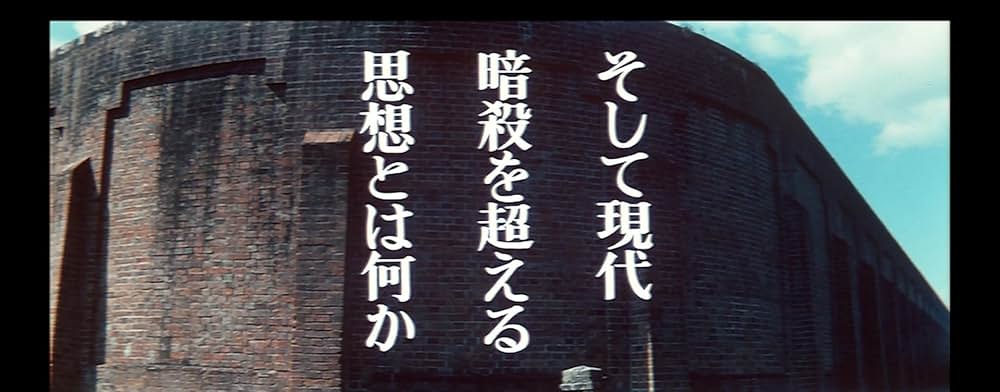 「日本暗殺秘録」の画像