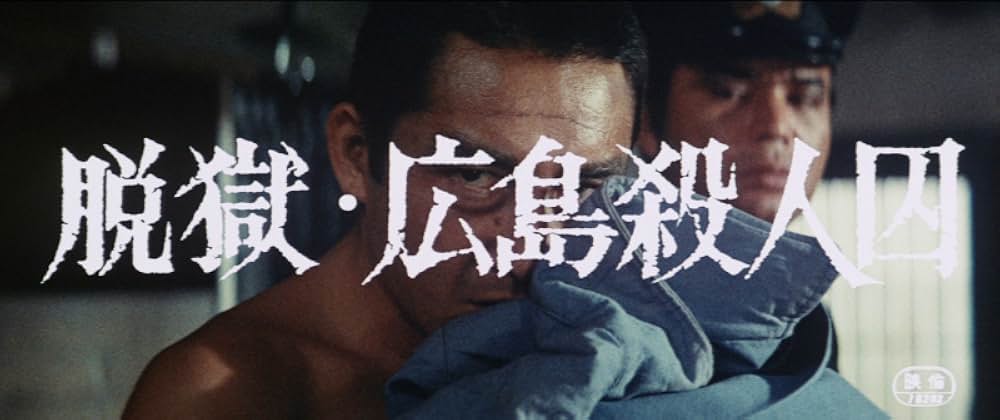 脱獄広島殺人囚の画像