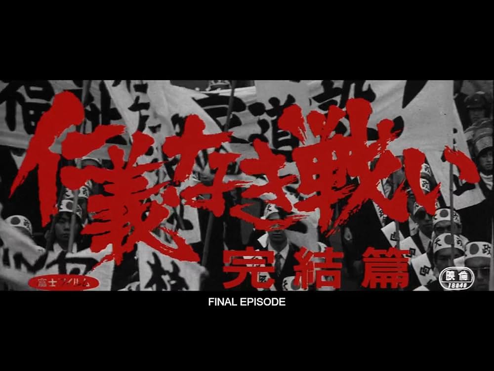 仁義なき戦い 完結篇の画像