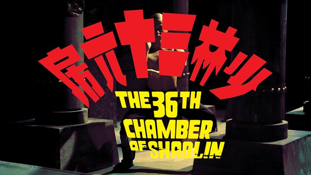 少林寺三十六房の画像