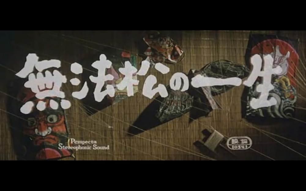 無法松の一生の画像