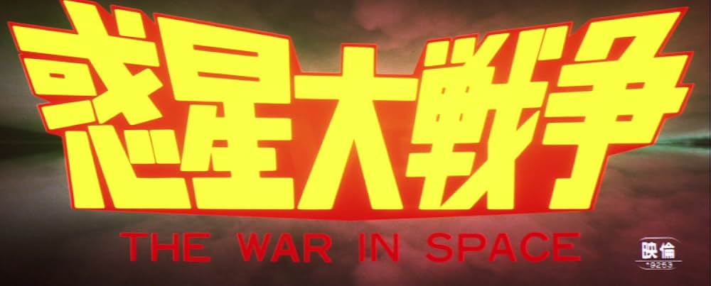 惑星大戦争の画像