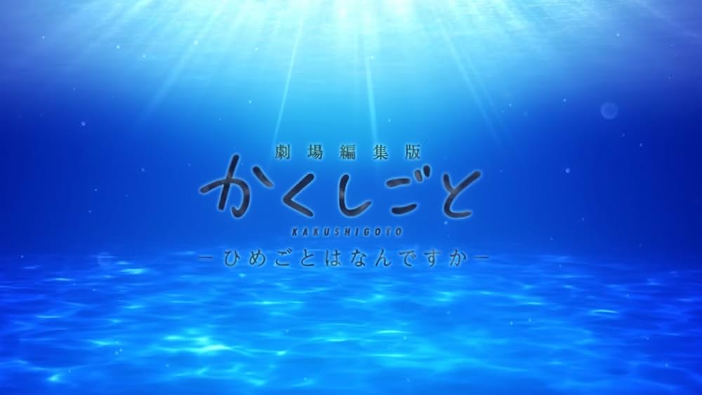 劇場編集版 かくしごと ―ひめごとはなんですか―の画像