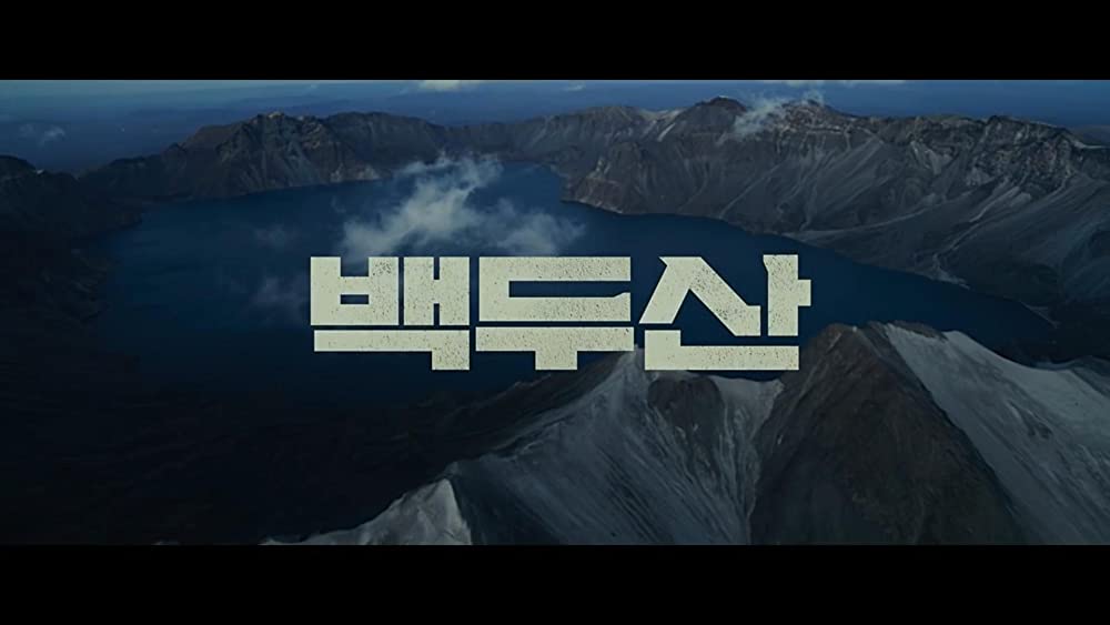 白頭山大噴火の画像