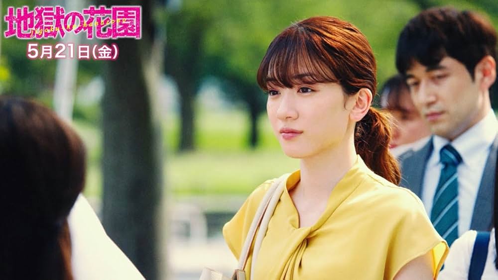 地獄の花園の画像