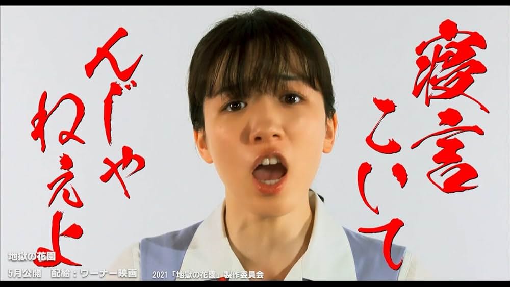 地獄の花園の画像