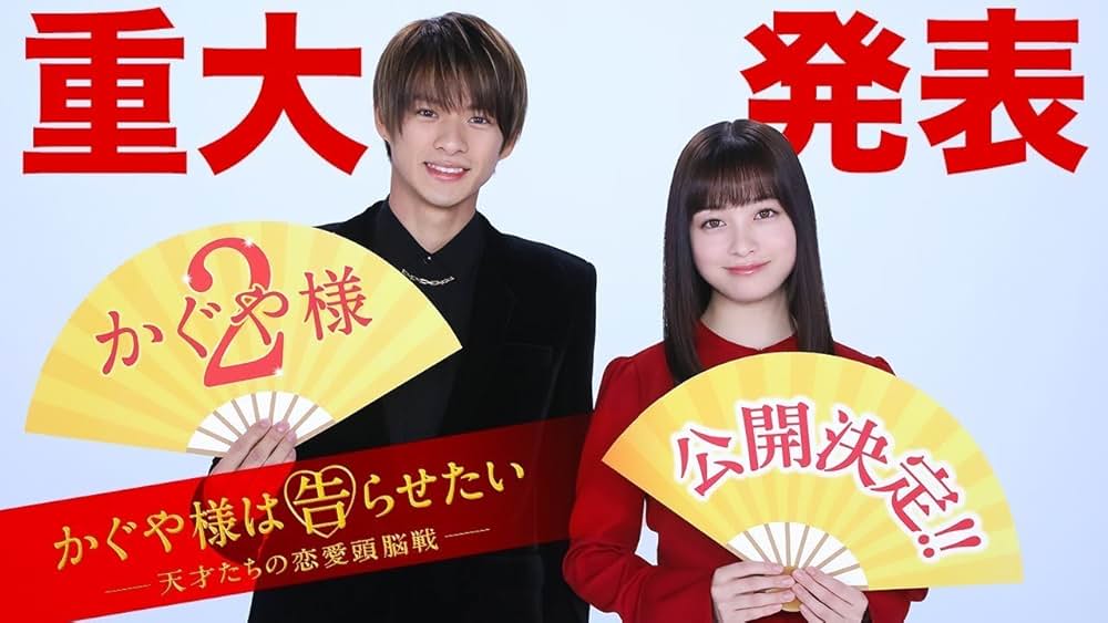 かぐや様は告らせたい ～天才たちの恋愛頭脳戦～ ファイナルの画像